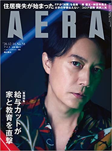 [雑誌] AERA アエラ 2020年12月14日号