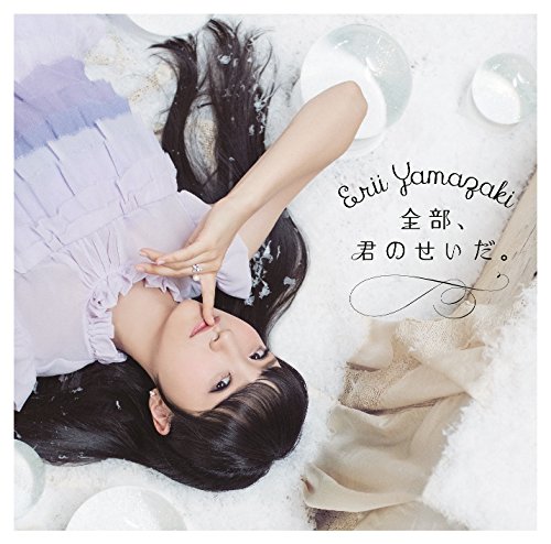 [Album] 山崎エリイ (Erii Yamazaki) – 全部、君のせいだ。 [FLAC / 24bit Lossless / WEB] [2016.11.16]