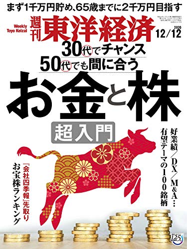 [雑誌] 週刊東洋経済 2020年12月12日号