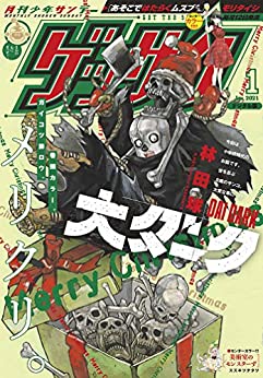 [雑誌] ゲッサン 2021年01月号