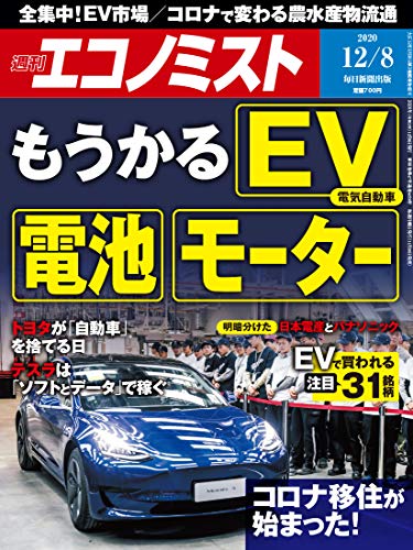 [雑誌] 週刊エコノミスト 2020年12月08日号