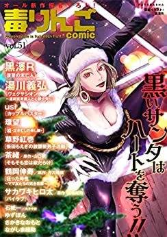 [雑誌] 毒りんごcomic 1-51