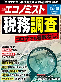 [雑誌] 週刊エコノミスト 2020年12月15日号