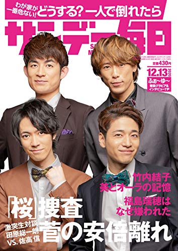 [雑誌] サンデー毎日 2020年12月13日号