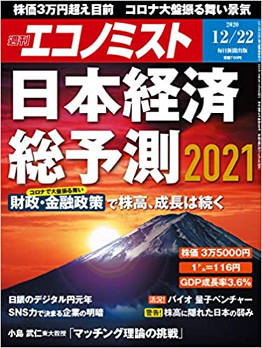 [雑誌] 週刊エコノミスト 2020年12月22日号