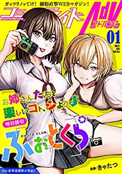 [雑誌] コミックライドアドバンス2021年01月創刊号(vol.04)