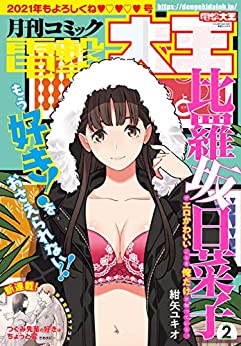 [雑誌] 電撃大王 2021年02月号