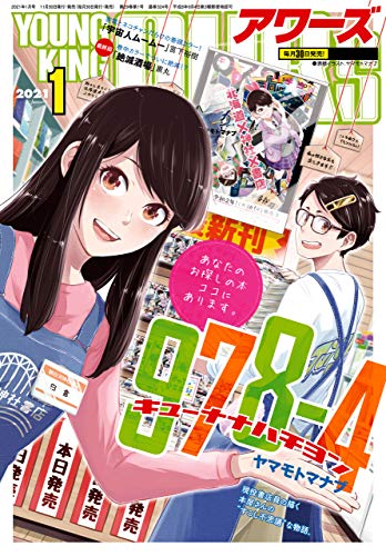 [雑誌] ヤングキングアワーズ 2021年01月号