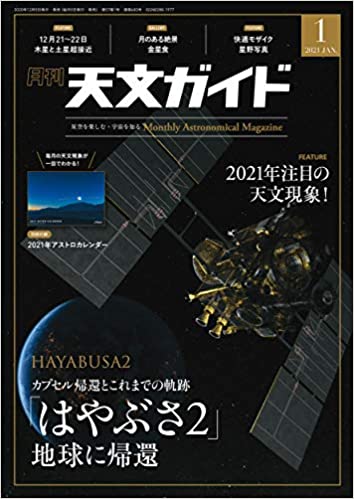 [雑誌] 天文ガイド 2021年01月号