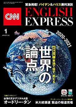 [雑誌] CNN ENGLISH EXPRESS 2021年01月号