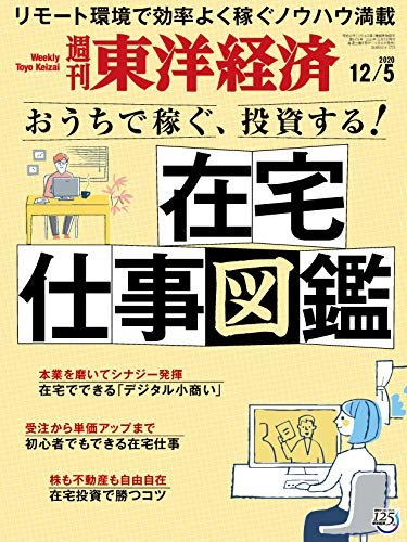 [雑誌] 週刊東洋経済 2020年12月05日号