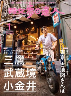 [雑誌] 散歩の達人 2021年01月号