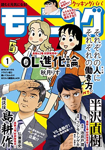 [雑誌] 週刊モーニング 2021年01号