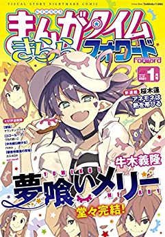 [雑誌] まんがタイムきららフォワード 2021年01月号