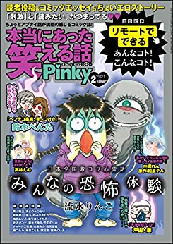 [雑誌] 本当にあった笑える話Pinky 2021年02月号