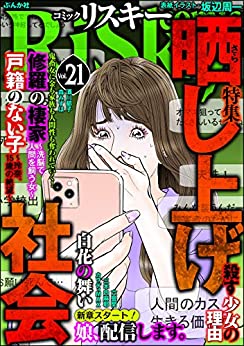 [雑誌] comic RiSky(リスキー) Vol.21