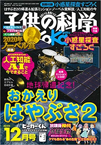 [雑誌] 子供の科学 2021年01月号