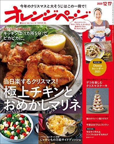[雑誌] オレンジページ 2020年12月17日号