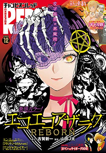 [雑誌] チャンピオンRED 2020年12月号
