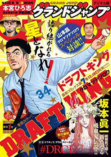 [雑誌] グランドジャンプ 2021年01号