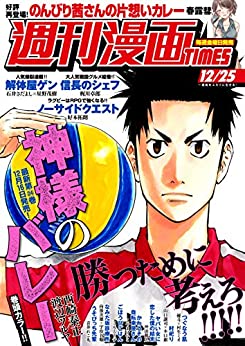 [雑誌] 週刊漫画ＴＩＭＥＳ　２０２０年１２／２５号
