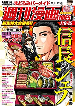 [雑誌] 週刊漫画ＴＩＭＥＳ　２０２１年１／８・１５合併号