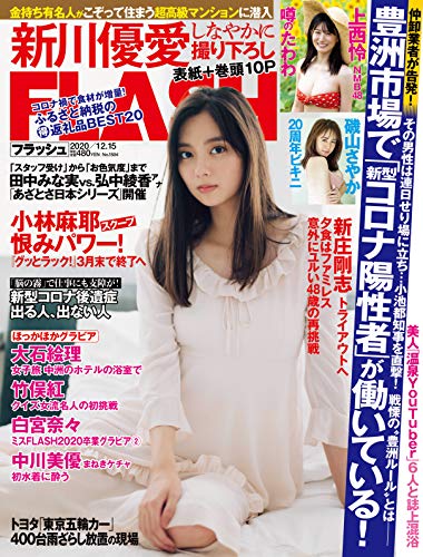 [雑誌] FLASH 2020年12月15日号