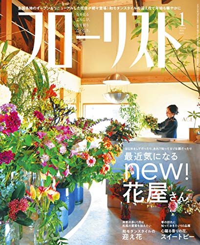 [雑誌] フローリスト 2021年01月号