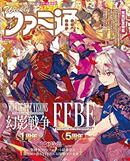 [雑誌] 週刊ファミ通 2020年12月17日号