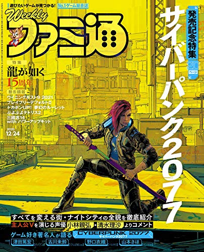 [雑誌] 週刊ファミ通 2020年12月24日号