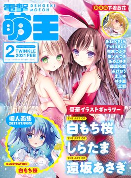 [雑誌] 電撃萌王 2021年02月号