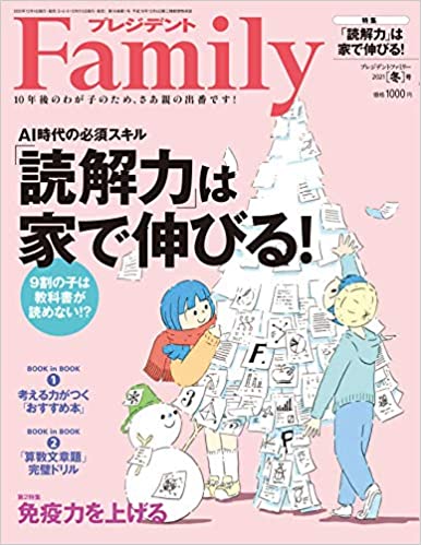 [雑誌] プレジデントFamily (ファミリー) 2021年冬号