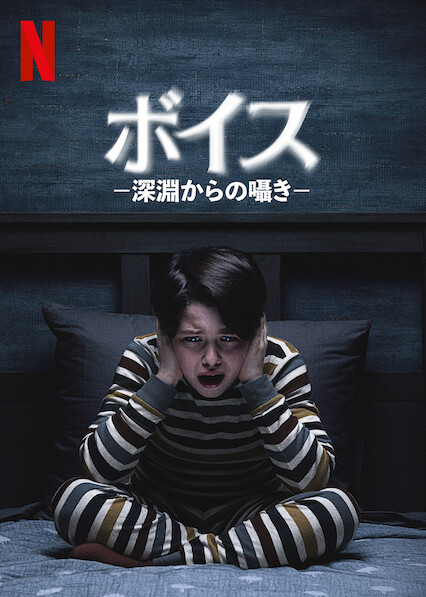 [MOVIES] ボイス －深淵からの囁き－(2020) (WEBRIP)