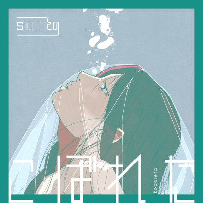 [Single] snooty – こぼれた [FLAC + MP3 320 / WEB]