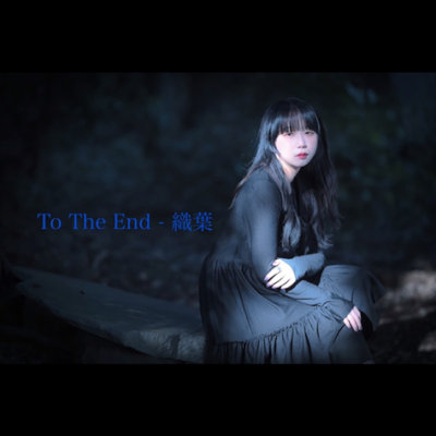 [Single] 織葉 (Oruha) – To The End [FLAC 24bit + MP3 320 / WEB]