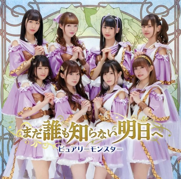 [Single] ピュアリーモンスター (Purely Monster) – まだ誰も知らない明日へ [FLAC / 24bit Lossless / WEB] [2018.05.30]