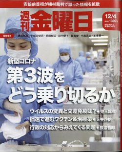 [雑誌] 週刊金曜日 2020年12月04日号