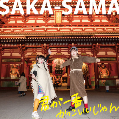 [Album] SAKA-SAMA – 君が一番かっこいいじゃん [FLAC + MP3 320 / CD]