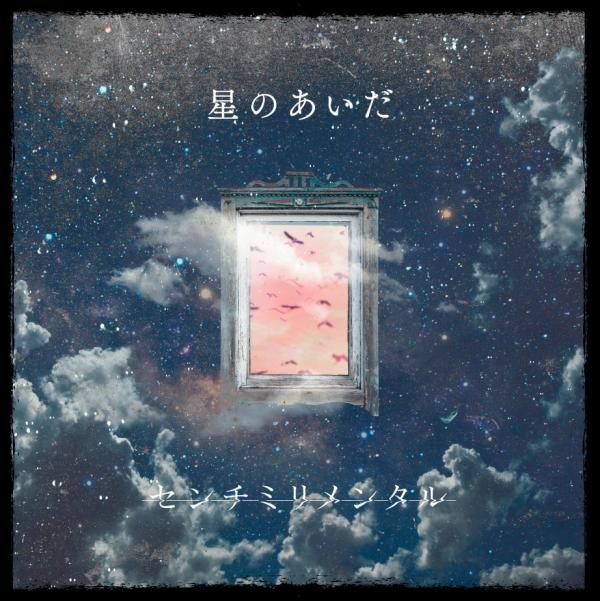[Single] センチミリメンタル – 星のあいだ (2020.12.09/MP3/RAR)