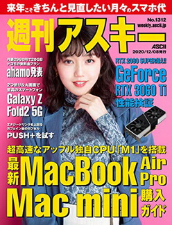 [雑誌] 週刊アスキーNo.1312 (2020年12月8日発行)
