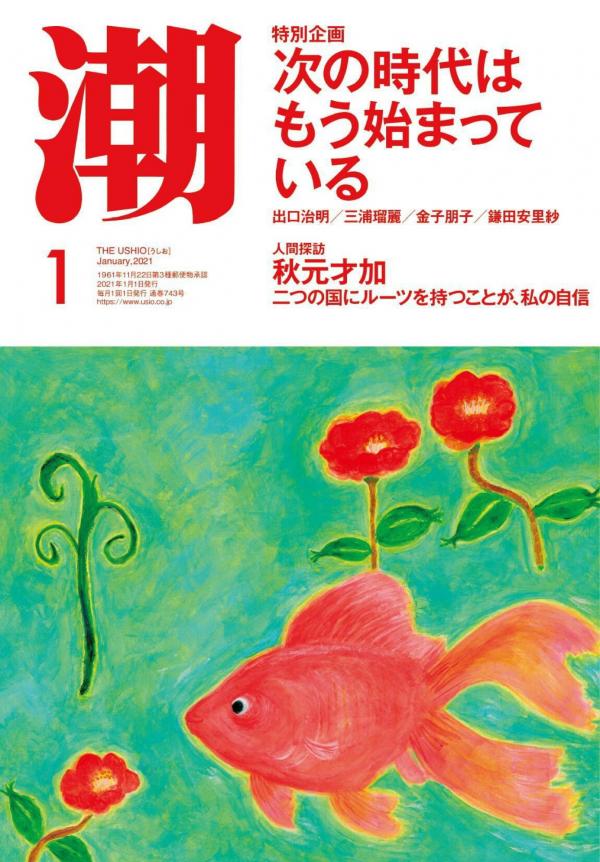 [雑誌] 月刊「潮」電子版 2021年01月号