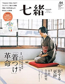 [雑誌] 七緒 Nanaoh Vol.64