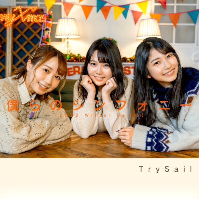 [Single] TrySail – 僕らのシンフォニー (2020 Winter Remix) [FLAC + MP3 320 / WEB]