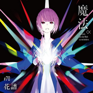 [Album] 花譜 – 魔法 (2020.12.02/MP3/RAR)