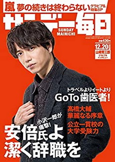 [雑誌] サンデー毎日 2020年12月20日号
