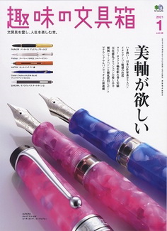 [雑誌] 趣味の文具箱 Vol.56