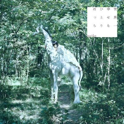 [Album] majiko – 世界一幸せなひとりぼっち [FLAC 24bit + MP3 320 / WEB]