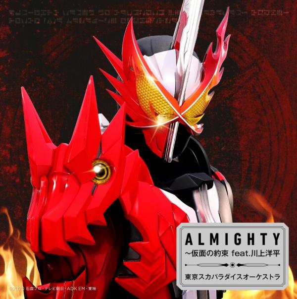 [Single] ALMIGHTY～仮面の約束 feat. 川上洋平 / 東京スカパラダイスオーケストラ (2020.12.23/MP3/RAR)