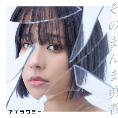 [Single] アイラヴミー (I Love Me) – そのまんま勇者 [FLAC + MP3 320 / WEB]