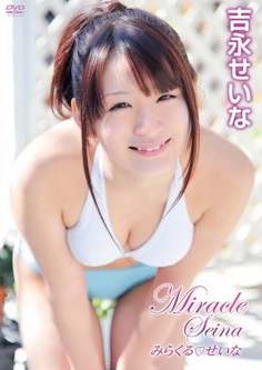 [DVDRIP] 吉永せいな みらくるせいな [JWBX-0001] 2012.06.29